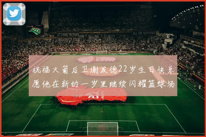 祝福火箭后卫谢泼德22岁生日快乐愿他在新的一岁里继续闪耀篮球场