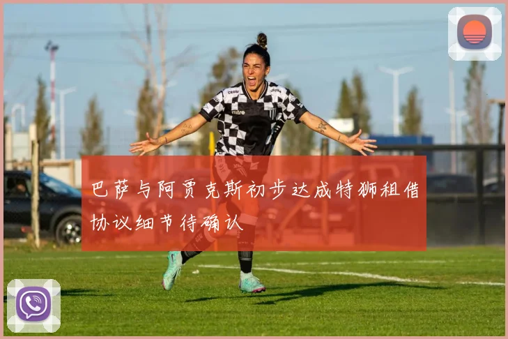 巴萨与阿贾克斯初步达成特狮租借协议细节待确认