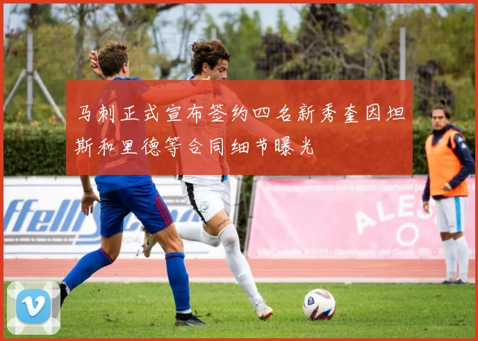 马刺正式宣布签约四名新秀奎因坦斯和里德等合同细节曝光