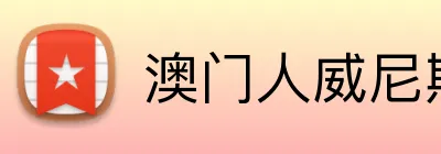 澳门人威尼斯体育 Logo